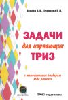 Книга Задачи для изучающих ТРИЗ автора Екатерина Пчелкина