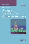 Книга Задачи гражданского судопроизводства автора Полина Печегина