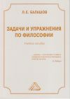 Книга Задачи и упражнения по философии автора Лев Балашов