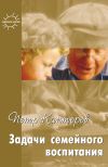 Книга Задачи семейного воспитания. Избранное автора Петр Каптерев