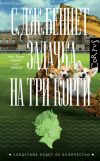 Книга Задачка на три корги автора С. Беннет