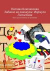Книга Задание на каникулы: Формула Гогенгейма автора Наташа Ключевская