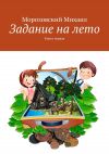 Книга Задание на лето. Книга первая автора Михаил Морозовский