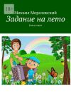 Книга Задание на лето. Книга вторая автора Михаил Морозовский