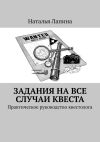 Книга Задания на все случаи квеста. Практическое руководство квестолога автора Наталья Лапина