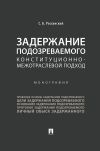 Книга Задержание подозреваемого. Конституционно-межотраслевой подход автора Сергей Россинский