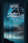 Книга Задушить Дездемону автора Владимир Свищенков