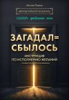 Обложка: Загадал=сбылось. Инструкция по&hellip;