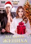 Обложка: Загадать жениха