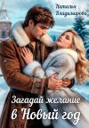 Книга Загадай желание в Новый год автора Наталья Владимирова