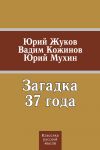 Книга Загадка 37 года (сборник) автора Юрий Мухин