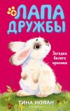 Книга Загадка белого кролика автора Тина Нолан