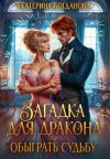 Книга Загадка для дракона, или Обыграть судьбу автора Екатерина Богданова