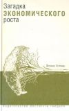 Книга Загадка экономического роста автора Элханан Хелпман