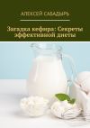 Книга Загадка кефира: Секреты эффективной диеты автора Алексей Сабадырь