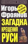 Книга Загадка крещения Руси автора Игорь Фроянов