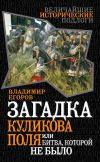 Книга Загадка Куликова поля, или Битва, которой не было автора Владимир Егоров