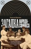 Книга Загадка народа-сфинкса. Рассказы о крестьянах и их социокультурные функции в Российской империи до отмены крепостного права автора Алексей Вдовин