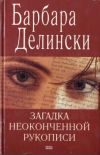 Книга Загадка неоконченной рукописи автора Барбара Делински