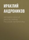 Книга Загадка Н.Ф.И. и другие тайны русской литературы автора Ираклий Андроников