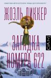 Книга Загадка номера 622 автора Жоэль Диккер