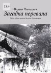 Книга Загадка перевала. Тайна гибели группы Дятлова. Часть вторая автора Вадим Польдяев