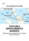 Книга Загадка пропавшего Боинга. Приключения знаменитого сыщика Макса Пипсена автора Владимир Козяев