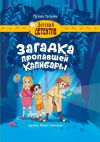 Книга Загадка пропавшей капибары автора Евгения Русинова