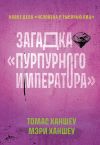 Книга Загадка «Пурпурного императора» автора Томас Ханшеу