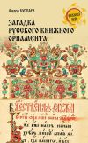 Книга Загадка русского книжного орнамента автора Федор Буслаев