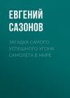 Книга Загадка самого успешного угона самолета в мире автора Евгений САЗОНОВ