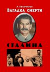 Книга Загадка смерти Сталина (Заговор Берия) автора Абдурахман Авторханов