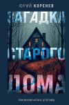 Книга Загадка старого дома. Приключения частных детективов автора Юрий Коренев