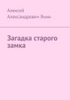 Книга Загадка старого замка автора Алексей Янин