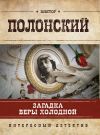 Книга Загадка Веры Холодной автора Виктор Полонский
