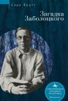 Книга Загадка Заболоцкого автора Сара Пратт