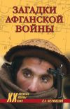 Книга Загадки афганской войны автора Виктор Меримский