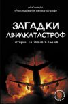 Книга Загадки авиакатастроф: истории из черного ящика автора Антон Кайдалов