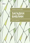 Книга Загадки Библии. Часть седьмая автора Любовь Арзамасцева