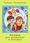 Книга Загадки для маленьких и больших автора Тамара Чухманова