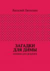 Книга Загадки для Димы автора Василий Лягоскин