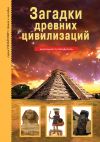 Книга Загадки древних цивилизаций автора Сергей Афонькин