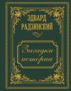 Книга Загадки истории. Иллюстрированное издание автора Эдвард Радзинский