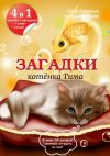 Книга Загадки котёнка Тима автора Ольга Копанько