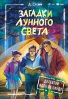 Книга Загадки лунного света автора Дмитрий Суслин