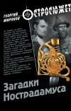 Книга Загадки Нострадамуса автора Георгий Миронов