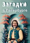 Книга Загадки о Петербурге автора Гарри Ясно