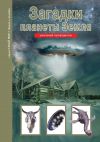 Книга Загадки планеты Земля автора Сергей Афонькин