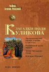 Книга Загадки поля Куликова автора Юрий Звягин