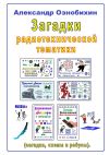 Книга Загадки радиотехнической тематики. (загадки, схемы и ребусы) автора Александр Ознобихин